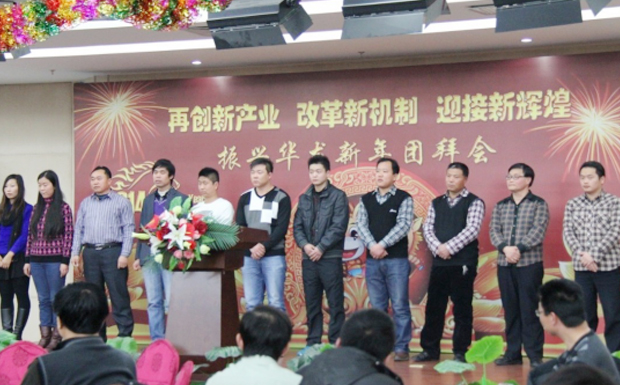 再創(chuàng)新產(chǎn)業(yè)、改革新機制、迎接新輝煌 ——2014年振興華龍新年團拜會